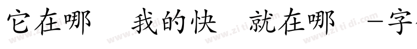 它在哪裡 我的快樂就在哪裡字体转换